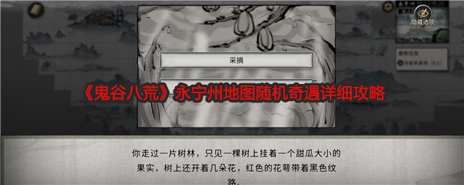 鬼谷八荒永宁州地图随机奇遇详细攻略：世界任务完成攻略