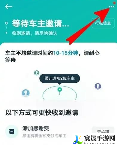 《滴滴打车》顺风车取消订单方法