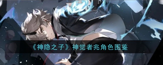 神隐之子神觉者兆角色图鉴：解锁全部成就方法