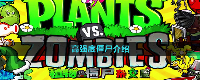 《植物大战僵尸杂交版》高强度僵尸介绍