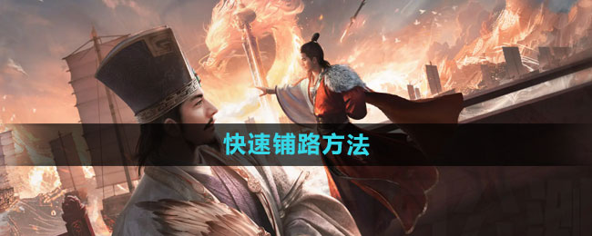 《三国谋定天下》快速铺路方法
