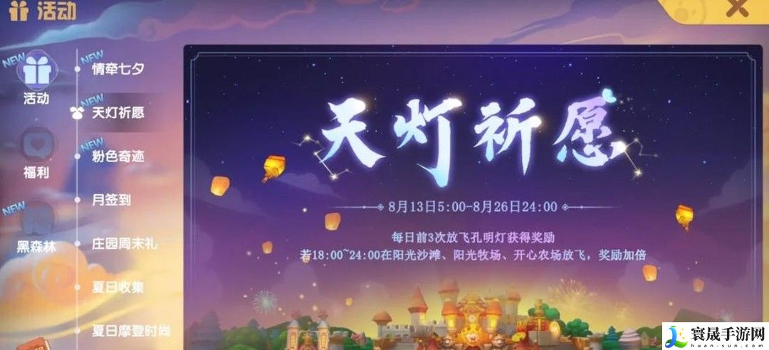 《摩尔庄园》放飞孔明灯方法