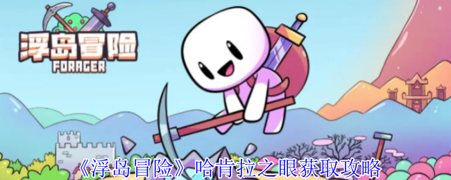 浮岛冒险哈肯拉之眼获取攻略：装备属性对比与实战选择策略