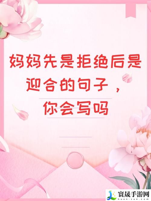 母亲刚开始是拒绝后来默认