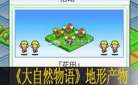 大自然物语地形产物一览 角色属性转换与装备适配建议
