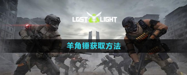《萤火突击》羊角锤获取方法
