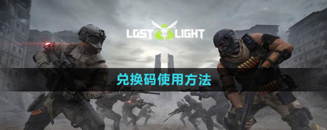 《萤火突击》兑换码使用方法