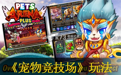 宠物竞技场玩法介绍 游戏剧情深度解析与体验
