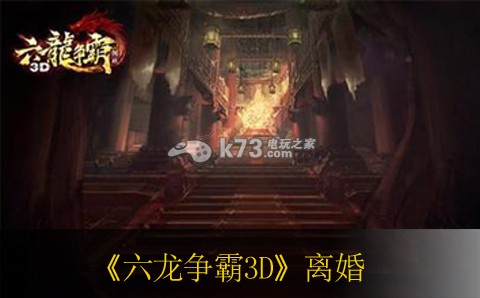 六龙争霸3D离婚方法 如何在游戏中建立强大的社交网络？