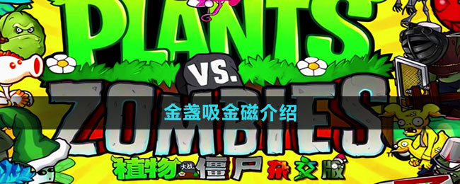 《植物大战僵尸杂交版》金盏吸金磁介绍
