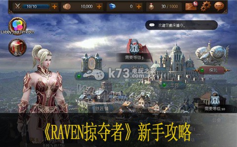 RAVEN掠夺者新手攻略 游戏升级必看技巧