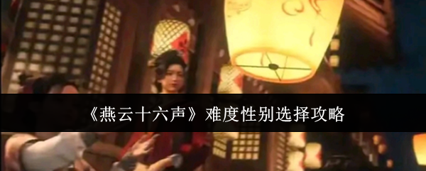 燕云十六声难度性别选择攻略：打造极品装备技巧