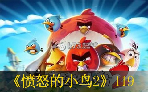 愤怒的小鸟2第119关过关方法 快速完成副本的策略