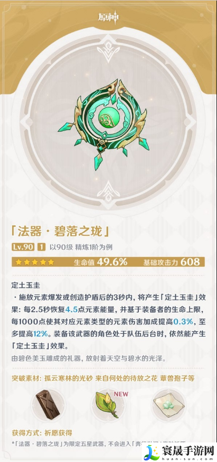 原神碧落之珑有什么基础属性和特殊效果-碧落之珑属性介绍分享