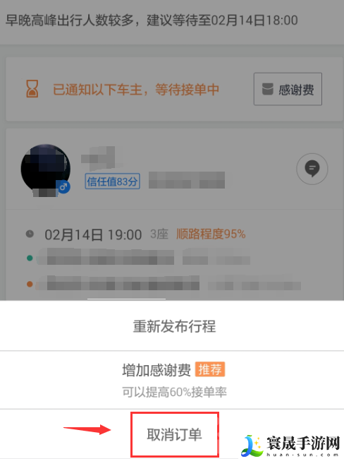 《滴滴打车》顺风车取消订单方法