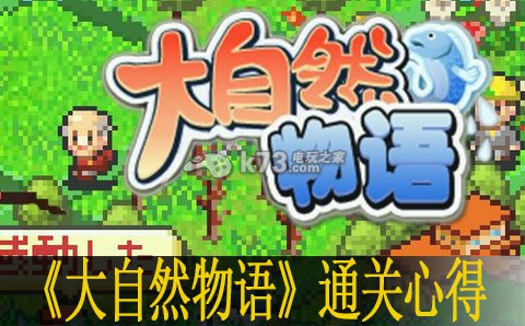 大自然物语通关心得 攻略分享升级技巧