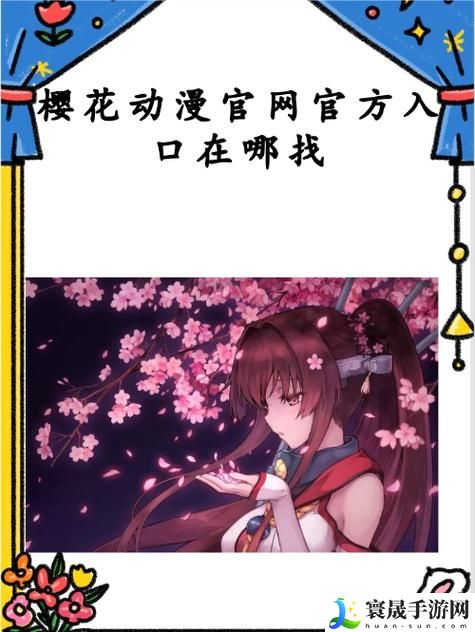 樱花动漫官网登录入口