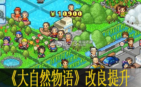 大自然物语改良提升范围说明 发现隐藏关卡探索更多乐趣