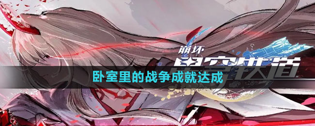 《崩坏星穹铁道》卧室里的战争成就达成方法