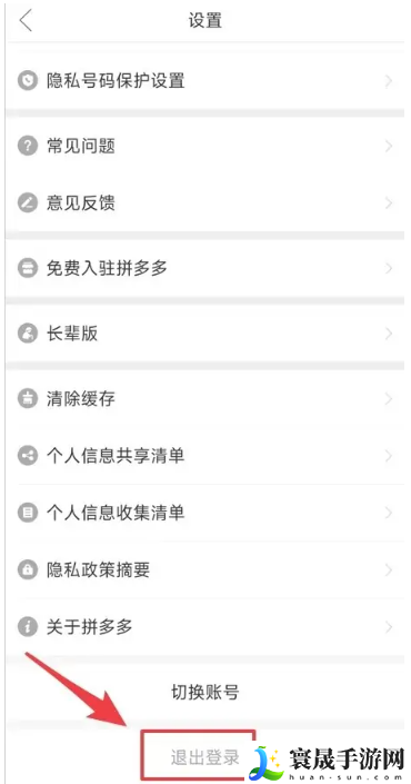 《拼多多》退出登录方法