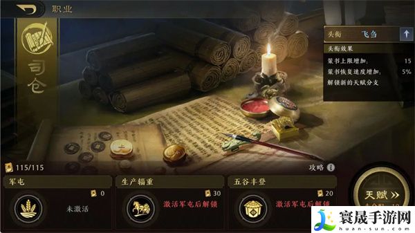《三国谋定天下》司仓职业介绍