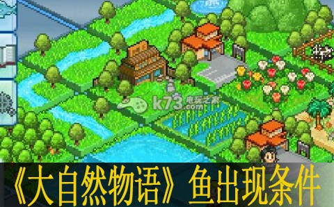 大自然物语全鱼类出现条件一览 针对不同游戏类型