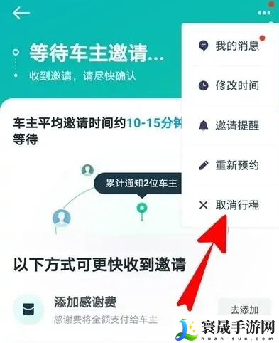 《滴滴打车》顺风车取消订单方法