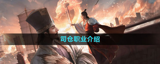 《三国谋定天下》司仓职业介绍