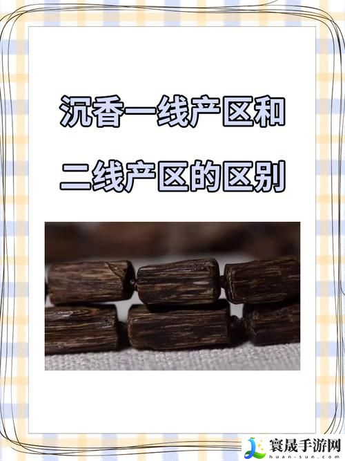 一线产区与二线产区比较