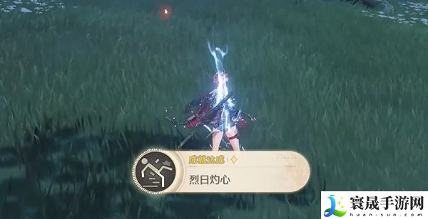 《鸣潮》烈日灼心成就获取方法