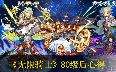 无限骑士80级后心得 攻略分享升级秘诀