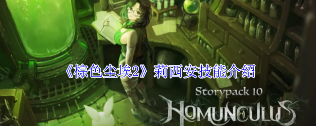 棕色尘埃2莉西安技能介绍:世界探险路线推荐