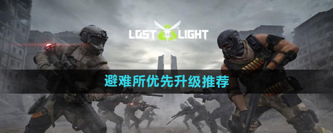 《萤火突击》避难所优先升级推荐