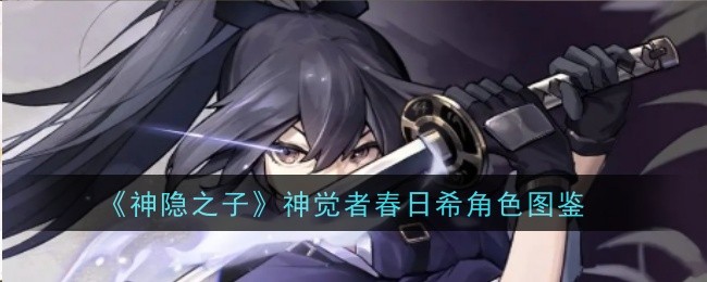 神隐之子神觉者春日希角色图鉴:宠物技能搭配与战斗策略