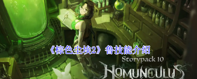 棕色尘埃2鲁技能介绍:稀有装备掉落解析