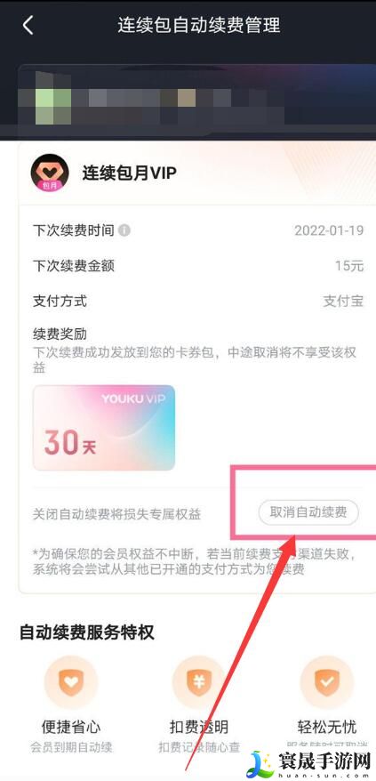 《优酷视频》连续包月取消方法