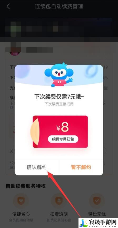 《优酷视频》连续包月取消方法