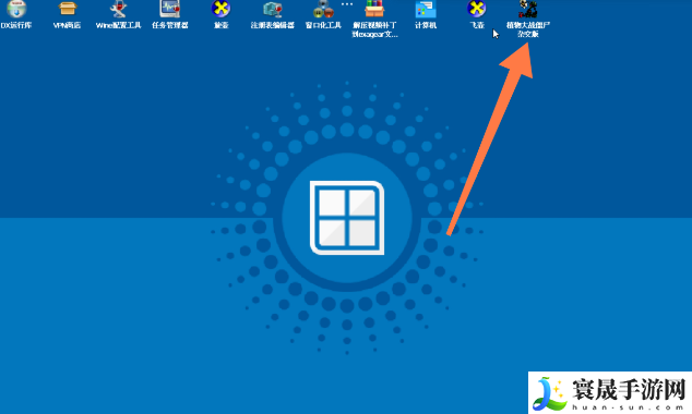 《植物大战僵尸杂交版》全植物存档植入方法