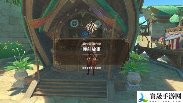 《原神》4.7睡前故事魔神任务攻略