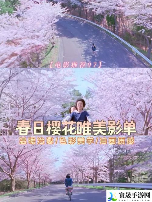 樱花电影大全免费观看
