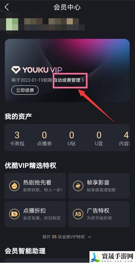 《优酷视频》连续包月取消方法