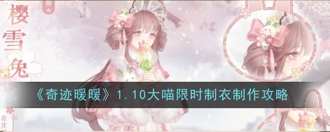 奇迹暖暖1.10大喵限时制衣制作攻略：通过组队任务获取稀有奖励