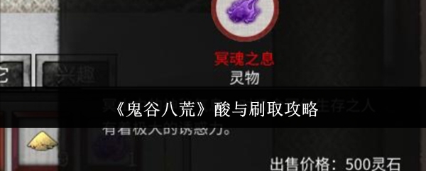 鬼谷八荒酸与刷取攻略：宠物进化材料收集