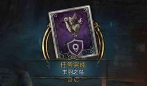 霍格沃茨之遗丰羽之鸟任务如何完成-丰羽之鸟任务完成攻略