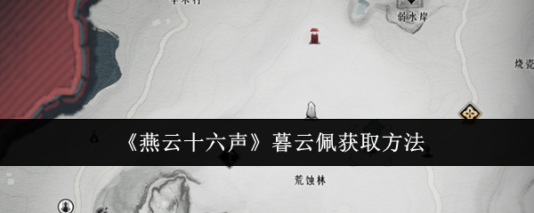 燕云十六声暮云佩获取方法：保护自己免受伤害