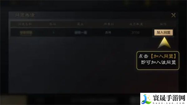 《三国谋定天下》加入同盟方法