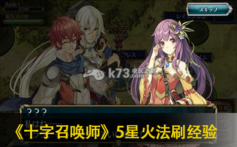 十字召唤师5星火法快速升级技巧分享 战斗节奏掌握技巧详解