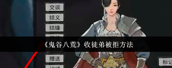 鬼谷八荒收徒弟被拒方法:高级战术全解密