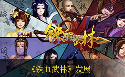 铁血武林新手快速发展技巧 战斗胜利秘诀全解析