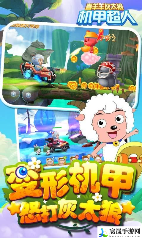 喜羊羊与灰太狼机甲超人内购无限钻石-喜羊羊与灰太狼机甲超人内购版分享